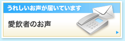 うれしいお声が届いています。愛飲者のお声