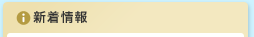 新着情報