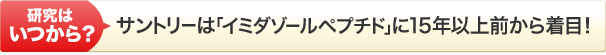 研究はいつから？サントリーは「イミダゾールペプチド」に15年以上前から着目！
