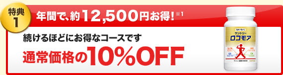 特典1）年間で、約12,500円お得！※1：続けるほどにお得なコースです。通常価格の10％OFF