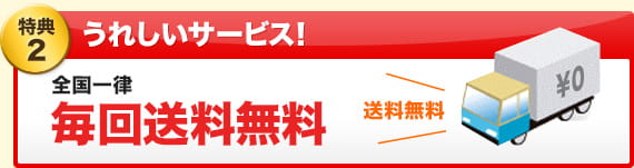 特典2）うれしいサービス！：全国一律毎回送料無料