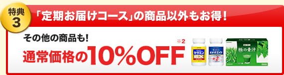 特典3）「定期お届けコース」の商品以外もお得！：その他の商品も！通常価格の10％OFF※2