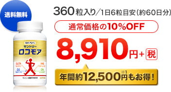 送料無料　360粒入り／1日6粒目安（約60日分）[通常価格の10％OFF]8,910円＋税[年間約12,500円※1もお得！]