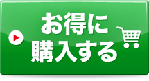 お得に購入する