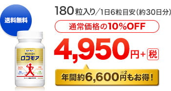 送料無料　180粒入り／1日6粒目安（約30日分）[通常価格の10％OFF]4,950円＋税[年間約6,600円※2もお得！]