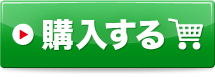 購入する