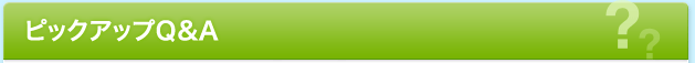ピックアップQ&A