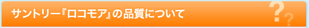 サントリー『ロコモア』の品質について
