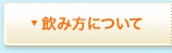 飲み方について