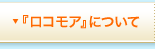 『ロコモア』について