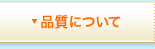 品質について