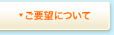 ご要望について