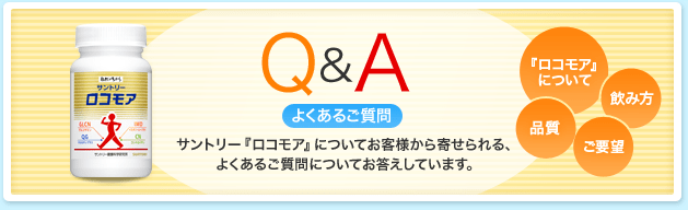 Q&Aよくあるご質問 サントリー『ロコモア』についてお客様から寄せられる、よくあるご質問についてお答えしています。