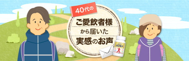 40代のご愛飲者様から届いた実感のお声