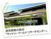 研究開発の拠点「サントリー ワールド リサーチセンター」
