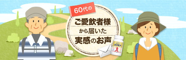 60代のご愛飲者様から届いた実感のお声