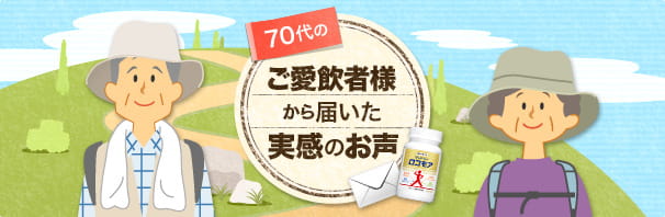 70代のご愛飲者様から届いた実感のお声