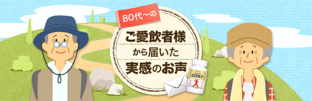 80代～のご愛飲者様から届いた実感のお声