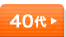 40代