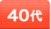 40代