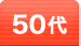 50代