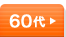 60代