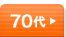 70代