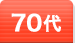 70代