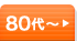 80代～