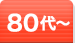 80代～