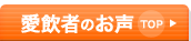 愛飲者のお声TOP