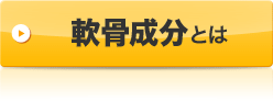 軟骨成分とは
