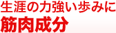 生涯の力強い歩みに筋肉成分