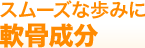 スムーズな歩みに軟骨成分