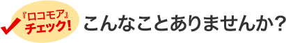 『ロコモア』チェック！こんなことありませんか？