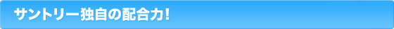 サントリー独自の配合力! 