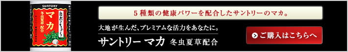 5種類の健康パワーを配合したサントリーのマカ。 大地が生んだ、プレミアムな活力をあなたに。 サントリー マカ 冬虫夏草　ご購入はこちら