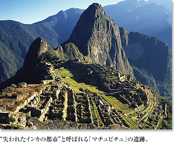 &ldquo;失われたインカの都市&rdquo;と呼ばれる「マチュピチュ」の遺跡。