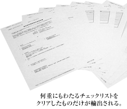 何重にもわたるチェックリストをクリアしたものだけが輸出される。