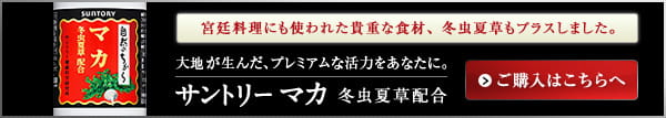宮廷料理にも使われた貴重な食材、冬虫夏草もプラスしました。 大地が生んだ、プレミアムな活力をあなたに。 サントリー マカ 冬虫夏草　ご購入はこちら