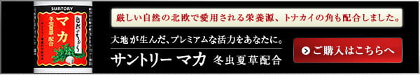 厳しい自然の北欧で活用される栄養源、トナカイの角も配合しました。 大地が生んだ、プレミアムな活力をあなたに。 サントリー マカ 冬虫夏草　ご購入はこちら