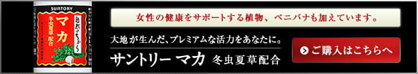 女性の健康をサポートする植物、ベニバナも加えています。 大地が生んだ、プレミアムな活力をあなたに。 サントリー マカ 冬虫夏草　ご購入はこちら