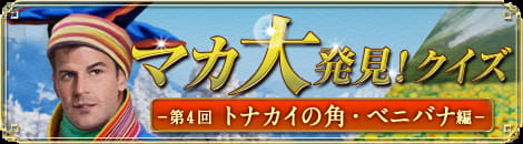 マカ大発見！クイズ　第4回トナカイの角・ベニバナ編