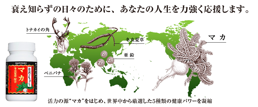 衰え知らずの日々のために、あなたの人生を力強く応援します。 活力の源&ldquo;マカ&rdquo;をはじめ、世界中から厳選した5種類の健康パワーを凝縮
