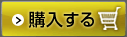 購入する