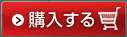 購入する
