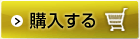 購入する