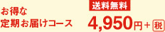 お得な 定期お届けコース　4,950円+（税）送料無料