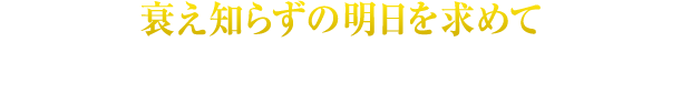 衰え知らずの明日を求めて 活力みなぎる毎日を楽しむために。活き活きとした日々をおくるために。サントリーの『マカ 冬虫夏草配合』があなたのパワーあふれる人生をサポートします。