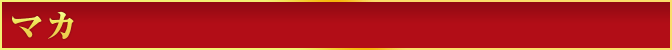 マカ